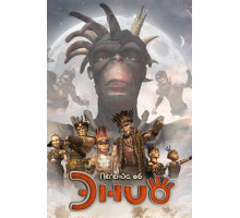 Легенда об Энио