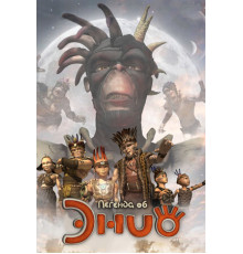 Легенда об Энио