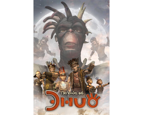 Легенда об Энио смотреть онлайн