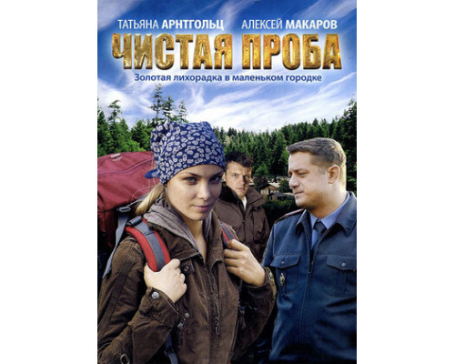 Чистая проба смотреть онлайн