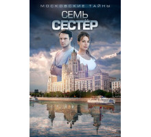 Московские тайны. Семь сестер
