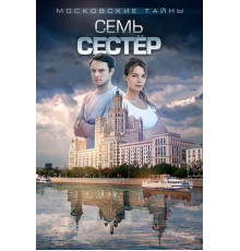 Московские тайны. Семь сестер