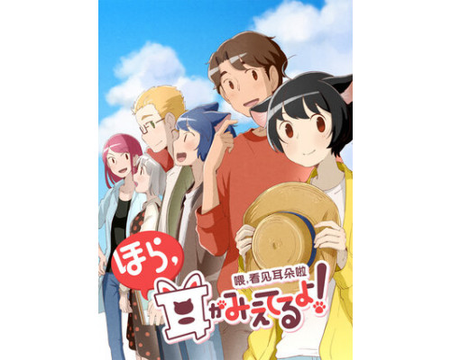 Эй, у тебя ушки торчат! смотреть онлайн