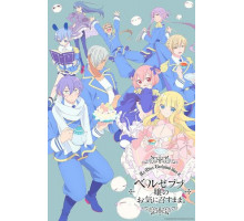 Как пожелает госпожа Вельзевул