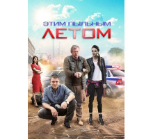 Этим пыльным летом