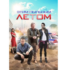 Этим пыльным летом