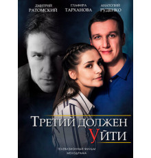 Третий должен уйти