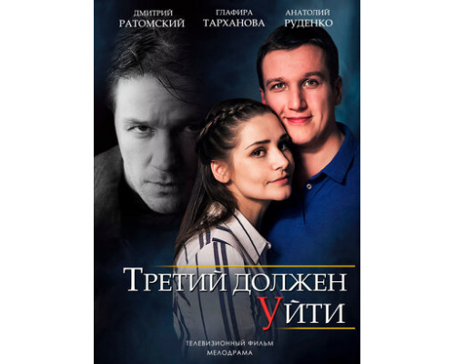 Третий должен уйти смотреть онлайн
