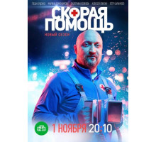 Скорая помощь