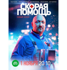 Скорая помощь