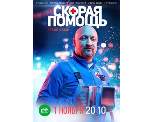 Скорая помощь смотреть онлайн