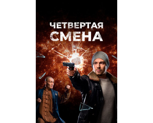 Четвертая смена смотреть онлайн