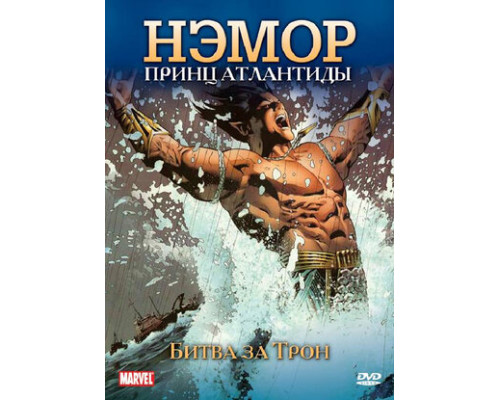 Нэмор: Принц Атлантиды смотреть онлайн