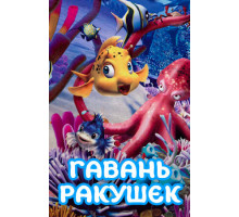 Гавань ракушек