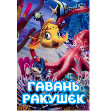 Гавань ракушек