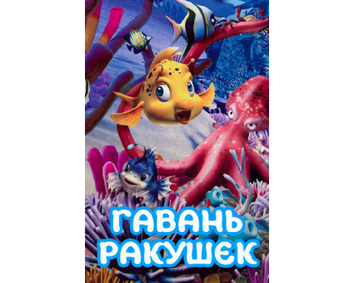 Гавань ракушек смотреть онлайн