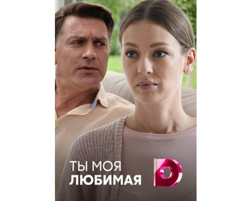 Ты моя любимая смотреть онлайн