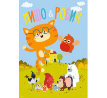 Мишо и Робин