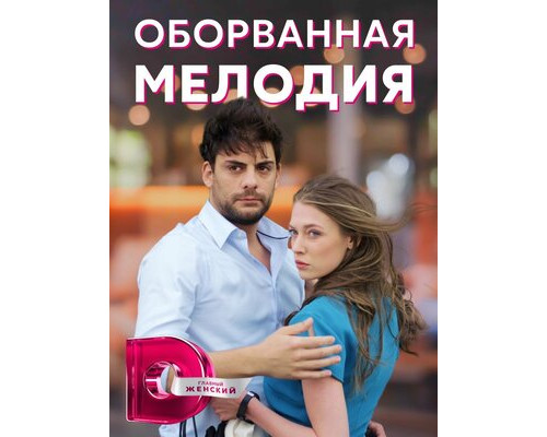 Оборванная мелодия смотреть онлайн