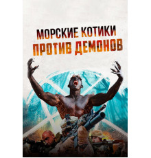 Морские котики против демонов