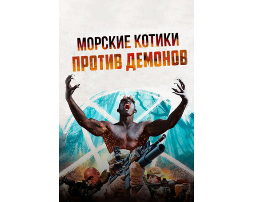 Морские котики против демонов смотреть онлайн