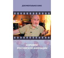 Корифеи российской анимации