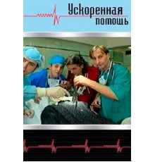 Ускоренная помощь