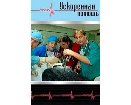 Ускоренная помощь смотреть онлайн