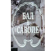 Бал в Савойе