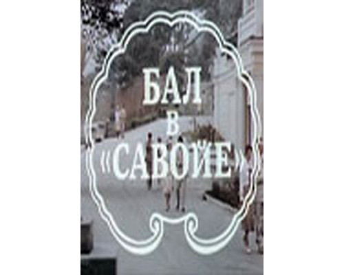 Бал в Савойе смотреть онлайн