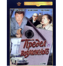 Предел возможного