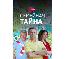 Семейная тайна