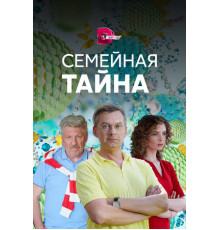 Семейная тайна