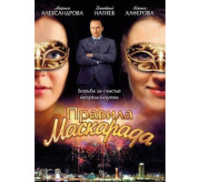 Правила маскарада