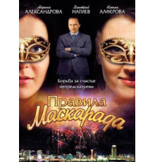 Правила маскарада