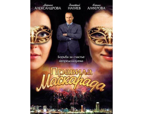 Правила маскарада смотреть онлайн
