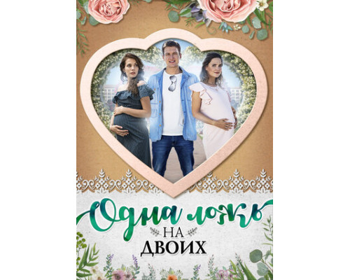 Одна ложь на двоих смотреть онлайн