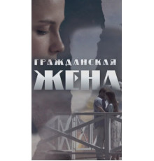 Гражданская жена