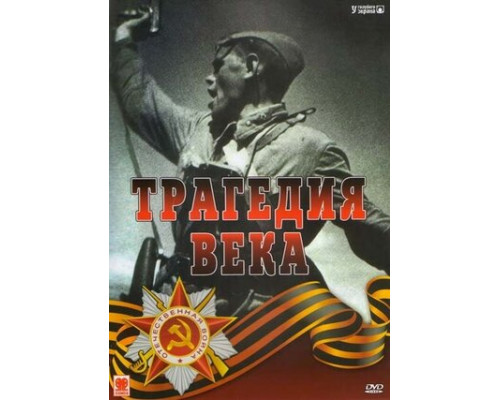 Трагедия 20-го века смотреть онлайн