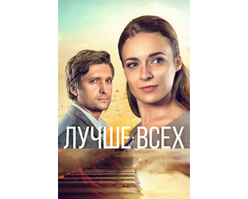 Лучше всех смотреть онлайн