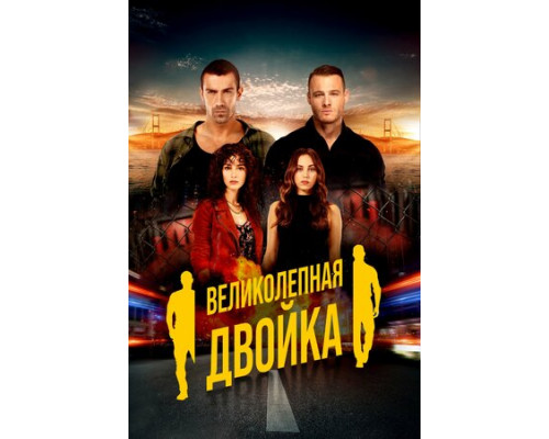 Великолепная двойка смотреть онлайн