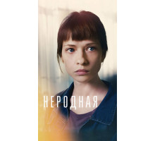 Неродная