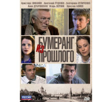 Бумеранг из прошлого