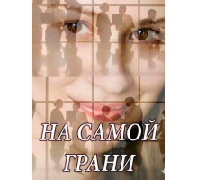 На самой грани