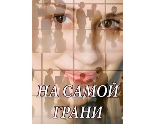 На самой грани смотреть онлайн