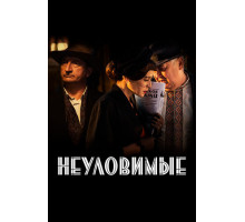 Неуловимые