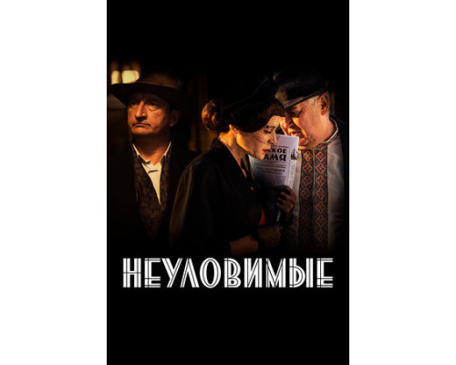 Неуловимые смотреть онлайн