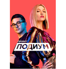 Проект «Подиум»