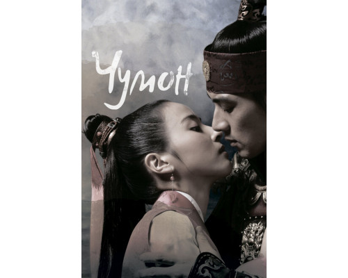 Чумон смотреть онлайн