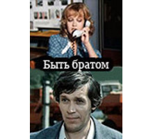 Быть братом
